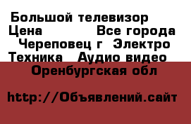 Большой телевизор LG › Цена ­ 4 500 - Все города, Череповец г. Электро-Техника » Аудио-видео   . Оренбургская обл.